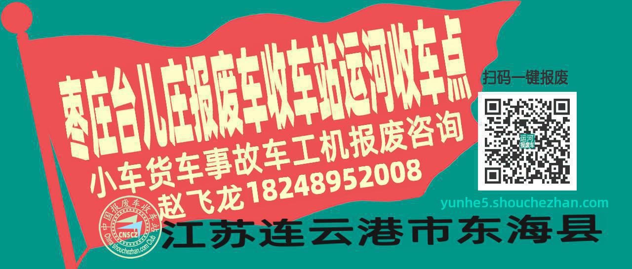 枣庄台儿庄收车站报废咨询运河收车点